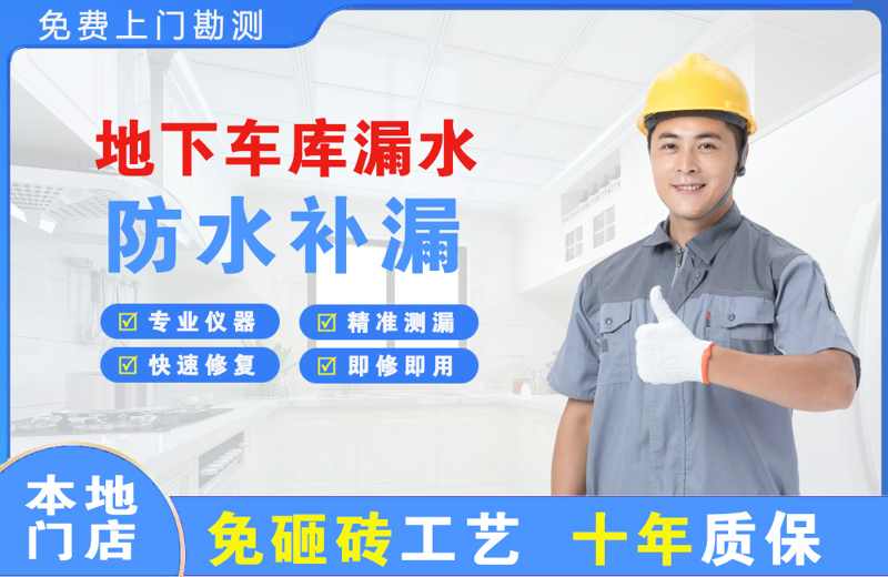 双江地下车库漏水维修